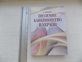 Наука і техніка Наука и техника ^/--/^ Книга У.В.Владичин Іноземне банківництво в Україні Монографія ^_^^^ Книга У.В.Владичин Иностранное банковство в Украине Монография - фото фото фото