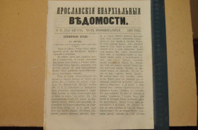 Періодичні видання Периодические издания ^/--/^ ГАЗЕТА ЯРОСЛАВСКИЕ ЕПАРХИАЛЬНЫЕ ВЕДОМОСТИ 1870 /--/ Г. №32 ЧАСТЬ НЕОФФИЦИАЛЬНАЯ ^_^^^ ГАЗЕТА ЯРОСЛАВСЬКІ ЄПАРХІАЛЬНІ ВЕДОМОСТІ 1870 /--/ Г. No 32 Частина неофіційна - фото фото фото