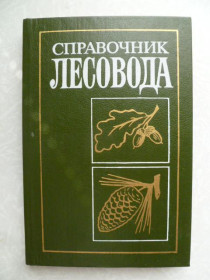 Видання - р. Издания - гг. ^/--/^ Справочник лесовода  Пастернак П.С., Молотков П.И. Патлай И.Н. и др. ^_^^^ Довідник лісовода Пастернак П.С., Молотков П.І. Патлай І.Н. та ін. - фото фото фото