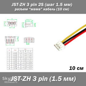Порти, роз'єми Порты, разъемы ^/--/^ JST-ZH 3 pin 2 /--/ S  (шаг 1.5 мм) разъем мама кабель  (10 см) ^_^^^ JST-ZH 3 pin 2 /--/ S (крок 1.5 мм) роз'єм мама кабель (10 см) - фото фото фото