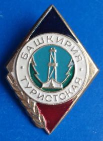 Пам'ятні і ювілейні Памятные и юбилейные ^/--/^ ромб Башкирия туристическая вышка ^_^^^ Ромб Башкирія туристична вежа - фото фото фото