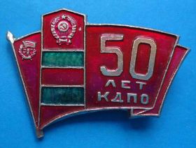 Пам'ятні і ювілейні Памятные и юбилейные ^/--/^ 50 лет КДПО пограничник ^_^^^ 50 років КДПО прикордонник - фото фото фото