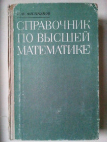Видання - р. Издания - гг. ^/--/^ Справочник по высшей математике. ^_^^^ Довідник з вищої математики. - фото фото фото