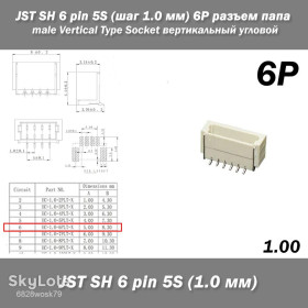 Роз'єми Разъемы ^/--/^ JST SH 6 pin 5 /--/ S  (шаг 1.0 мм) 6 /--/ P разъем папа male угловой Vertical Type Socket Wire-to-Board Receptacle FPV ^_^^^ JST SH 6 pin 5 /--/ S (крок 1.0 мм) 6 /--/ P роз'єм папа male кутовий Vertical Type Socket Wire-to-Board Receptacle FPV - фото фото фото
