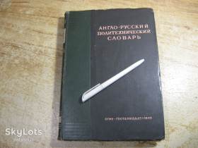 Видання - р. Издания - гг. ^/--/^ англо-русский политехнический словарь 1946 /--/ г ^_^^^ Англо-російський політехнічний словник 1946 - фото фото фото
