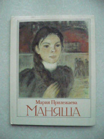 Видання - р. Издания - гг. ^/--/^ Прилежаева М. Маняша. ^_^^^ Прилежаєва М. Маняша. - фото фото фото