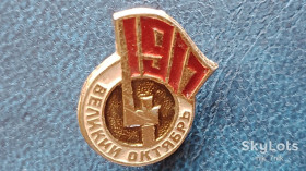 Пам'ятні і ювілейні Памятные и юбилейные ^/--/^ Великий Жовтень 1917 ^_^^^ Великий Октябрь 1917 - фото фото фото