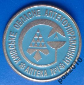 Пам'ятні і ювілейні Памятные и юбилейные ^/--/^ киевское обл. аптекоуправление аптека №1 медицина герб ^_^^^ Київське обл. аптекоуправління аптека No /--/ 1 медицина герб - фото фото фото