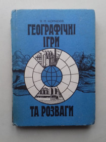 Видання - р. Издания - гг. ^/--/^ Географічні ігри та розваги. ^_^^^ Географические игры и развлечения - фото фото фото