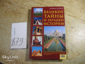 Історична література Историческая литература ^/--/^ великие тайны и загадки истории 2008 /--/ г ^_^^^ Великі таємниці і загадки історії 2008 - фото фото фото