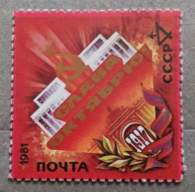Історія та особистості История и личности ^/--/^ СССР 1981 г - 64-я годовщина Октябрьской революции, гаш ^_^^^ СРСР 1981 р - 64-а річниця Жовтневої революції, гаш - фото фото фото