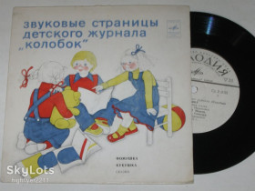 Платівки Пластинки ^/--/^ Пластинка Страницы журнала &amp;apos;&amp;apos;Колобок&amp;apos;&amp;apos; сказки ФОМУШКА * КУКУШКА Шабарин, Абдулов, Михайлов  (1982) Ех ^_^^^ Платівка Сторінки журналу &amp;apos; &amp;apos;Колобок &amp;apos; &amp;apos; казки ФОМУШКА * Кукушка Шабарин, Абдулов, Михайлов (1982) Ех - фото фото фото