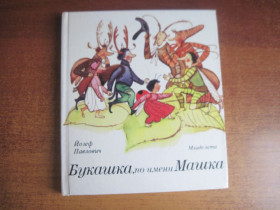 Видання - р. Издания - гг. ^/--/^ Павлович Й. Букашка, по имени Машка. Илл. Любы Кончековой-Веселы. Сказка. Братислава. Младе лета. 1985 ^_^^^ Павлович Й. Букашка, на ім'я Машка. Ілл. Люби Кончекової-Веселі. Казка. Братислава. Молодь літа. 1985 1985 - фото фото фото