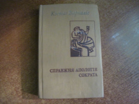 Видання - р. Издания - гг. ^/--/^ Костас Варналіс. Справжня апологія Сократа. Зарубіжна сатира і гумор. Дніпро 1984. ^_^^^ Костас Варналис. Настоящая апология Сократа. Зарубежная сатира и юмор. Днепр 1984. - фото фото фото