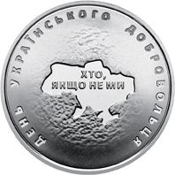 Пам'ятні і ювілейні Памятные и юбилейные ^/--/^ Монета 10 грн. День українського добровольця 2018 р. ^_^^^ Монета 10 грн. День украинского добровольца 2018 г. - фото фото фото