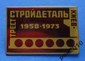 Пам'ятні і ювілейні Памятные и юбилейные ^/--/^ трест Стройдеталь Киев 1973 ^_^^^ Трест Стройдеталь Київ 1973 - фото фото фото