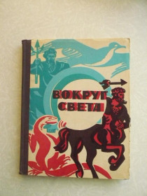 Видання - р. Издания - гг. ^/--/^ Вокруг света. Книга для чтения по физической географии. ^_^^^ Навколо світу. Книга для читання з фізичної географії. - фото фото фото