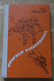 Видання - р. Издания - гг. ^/--/^ книга Пригоди Електроника ^_^^^ Книга Приключения Электроника - фото фото фото