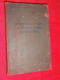 Видання - р. Издания - гг. ^/--/^ Криміналістика і науково-судова експертиза. 1937 /--/ р. ^_^^^ Криминалистика и научно-судебная экспертиза. 1937 /--/ г. - фото фото фото