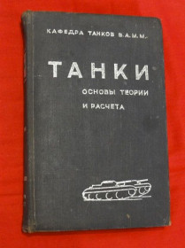 Видання - р. Издания - гг. ^/--/^ Танки. 1937 /--/ р. ^_^^^ Танки. 1937 /--/ г. - фото фото фото