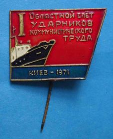 Пам'ятні і ювілейні Памятные и юбилейные ^/--/^ 1 Областной слет ударников коммунистического труда Киев 1971 корабль ^_^^^ 1 Обласний зліт ударників комуністичної праці Київ 1971 корабель - фото фото фото