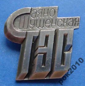 Пам'ятні і ювілейні Памятные и юбилейные ^/--/^ Саяно Шушенская ГЭС ^_^^^ Саяно Шушенська ГЕС - фото фото фото