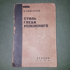 Видання - р. Издания - гг. ^/--/^ Стиль Глеба Успенского	Камегулов 	1930 ^_^^^ Стиль Гліба Успенського Камегулів 1930 - фото фото фото