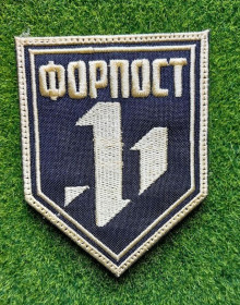 Інше Другое ^/--/^ Шеврон Украина  «Форпост»  № 3815 ^_^^^ Шеврон Україна «Форпост» No 3815 - фото фото фото