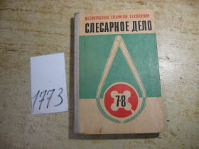 Видання - р. Издания - гг. ^/--/^ слесарное дело 1981 /--/ г ^_^^^ Слюсарна справа 1981 - фото фото фото
