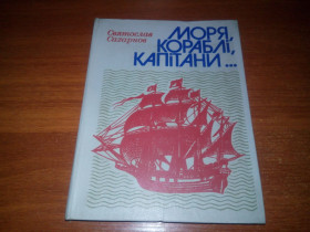Видання - р. Издания - гг. ^/--/^ Сахарнов Моря,кораблі, капітани  (Книга майбутнього моряка) ^_^^^ Сахарнов Моря, Корабли, капитаны (Книга будущего моряка) - фото фото фото