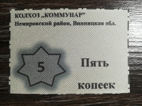 Місцеві випуски Местные выпуски ^/--/^ Колхоз Коммунар Немировский р-н Винницкая обл  (с. Обідне?) 5 копеек фантастика, расчетный талон ^_^^^ Колхоз Коммунар Немировский р-н Винницкая обл (с. Обедное?) 5 копеек фантастика, расчетный талон - фото фото фото