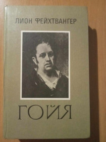 Видання - р. Издания - гг. ^/--/^ Фейхтвангер Л. Гойя, или тяжкий путь познания. ^_^^^ Фейхтвангер Л. Гойя, або тяжкий шлях пізнання. - фото фото фото
