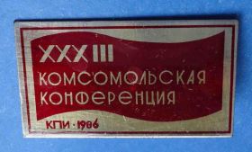 Знаки товариств і організацій Знаки обществ и организаций ^/--/^ 33 комсомольская конференция КПИ ВЛКСМ 1986 ^_^^^ 33 комсомольська конференція КПІ ВЛКСМ 1986 - фото фото фото