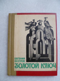 Видання - р. Издания - гг. ^/--/^ Осетров Е. И. Золотой ключ. ^_^^^ Осетров Е. І. Золотий ключ. - фото фото фото
