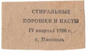 Інше Другое ^/--/^ Талон. ТНП. Украина. Никополь. Стиральные порошки и пасты. 4 квартал 1990. ^_^^^ Талон. ТНП. Україна. Нікополь. пральні порошки і пасти. 4 квартал 1990. - фото фото фото