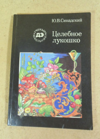 Видання - р. Издания - гг. ^/--/^ Ю. В. Синадский, Целебное лукошко ^_^^^ Ю. В. Синадський, Цілюще лукошко - фото фото фото