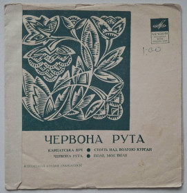 Платівки Пластинки ^/--/^ V.A. Корабелі / Н. Матвієнко / Хор Верьовки - Червона Рута - 1971.   (ЕР). 7. Флексі. Rare. ^_^^^ V.A. Корабели / Н. Матвиенко / Хор Веревки - Красная Рута - 1971. 7. Флекси. Rare. - фото фото фото