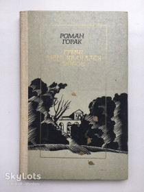 Видання - р. Издания - гг. ^/--/^ Роман Горак. Тричі мені являлася любов. Повість-есе про Івана Франка ^_^^^ Роман Горак. Трижды мне была любовь. Повесть-эссе об Иване Франко - фото фото фото