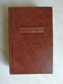 Видання - р. Издания - гг. ^/--/^ Сабашников М.В. Воспоминания 1988 /--/ г. ^_^^^ Сабашников М.В. Спогади 1988 /--/ р. - фото фото фото