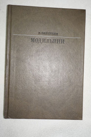 Видання - р. Издания - гг. ^/--/^ Виленкин В.Я. Амедео Модильяни. Серия: Жизнь в искусстве. ^_^^^ Віленкін В.Я. Амедео Модільяні. Серія: життя в мистецтві. - фото фото фото