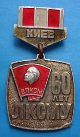 Знаки товариств і організацій Знаки обществ и организаций ^/--/^ 60 лет ЛКСМУ Корчагинцы 70-х Ленин ВЛКСМ ^_^^^ 60 років ЛКСМУ Корчагінці 70-х Ленін ВЛКСМ - фото фото фото