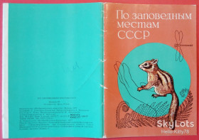 СРСР СССР ^/--/^ СССР 1977 Заповедники СССР флора фауна 3-й выпуск обложка-холдер набора ПК ^_^^^ СРСР 1977 Заповідники СРСР флора фауна 3-й випуск обкладинка-холдер набору ПК - фото фото фото