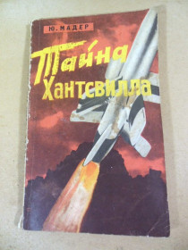 Видання - р. Издания - гг. ^/--/^ Ю. Мадер. Тайна Хантсвилла ^_^^^ Ю. Мадер. Таємниця Хантсвілла - фото фото фото