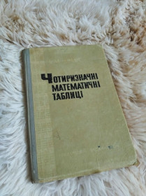 Видання - р. Издания - гг. ^/--/^ Чотиризначні математичні таблиці ^_^^^ Четырехзначные математические таблицы - фото фото фото