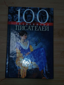 Видання - р. Издания - гг. ^/--/^ 100 Знаменитых писателя. ^_^^^ 100 знаменитих письменників. - фото фото фото