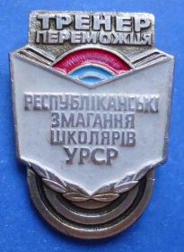 Спортивні Спортивные ^/--/^ тренер победителя соревнования школьников УССР ^_^^^ тренер переможця змагання школярів УРСР - фото фото фото