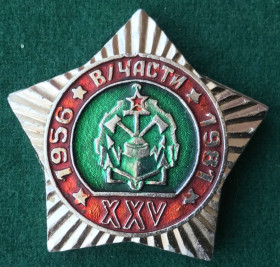 Відзнаки Знаки отличий ^/--/^ 1956 1981 25 лет воинской части инженерная строй бат XXV ^_^^^ 1956 1981 25 років військової частини інженерна лад бат XXV - фото фото фото