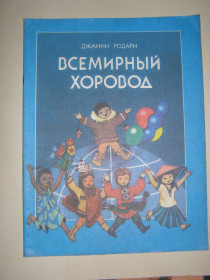 Видання - р. Издания - гг. ^/--/^ ДЖАННИ РОДАРИ &amp;quot;ВСЕМИРНЫЙ ХОРОВОД&amp;quot;, 1986, книжка-картинка ^_^^^ ДЖАННІ РОДАРІ &amp;quot;ВСЕМИРНИЙ ХОРОВОД &amp;quot;, 1986, книжка-картинка - фото фото фото