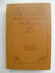 Видання - р. Издания - гг. ^/--/^ Сост. И.С. Ковалева Искусство и художник в зарубежной новелле XIX века. ^_^^^ Сост. І.С. Ковальова Мистецтво і художник в зарубіжній новелі XIX століття. - фото фото фото