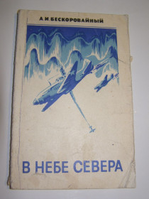 Видання - р. Издания - гг. ^/--/^ А.И. Бескоровайный. В НЕБЕ СЕВЕРА 1986 /--/ г. 127 /--/ с ^_^^^ А.І. Бескоровайний. У НЕБІ СЕВЕРА 1986 127 /--/ с - фото фото фото